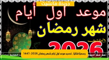 رسميًا فلكيًا.. تحديد موعد أول أيام شهر رمضان 2026 1447 1